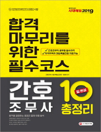 간호조무사 10일 완성 총정리(2019)(8절)